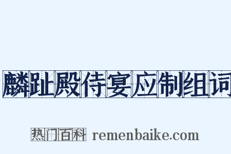 麟趾殿侍宴应制组词是什么意思的图片